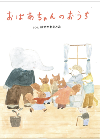 株式会社　学研ホールディングス『おばあちゃんの おうち』_TOP